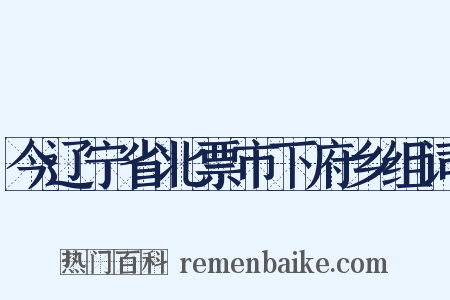 今辽宁省北票市下府乡组词是什么意思的图片